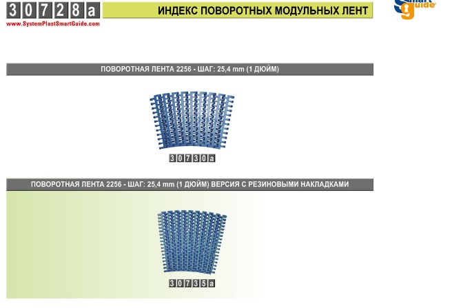 Поворотные модульные ленты 2256 System Plast